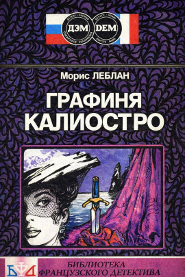 Графиня Калиостро - Морис Леблан Аудиокниги слушать 🎶 Лучшие аудиокниги бесплатно без регистрации и sms (смс)
