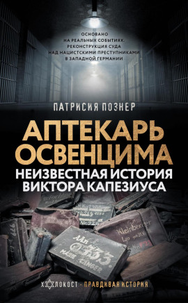 Аптекарь Освенцима. Неизвестная история Виктора Капезиуса -                   Патрисия Познер Аудиокниги слушать 🎶 Лучшие аудиокниги бесплатно без регистрации и sms (смс)