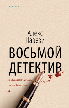 Восьмой детектив -                   Алекс Павези Аудиокниги слушать 🎶 Лучшие аудиокниги бесплатно без регистрации и sms (смс)