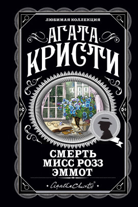Смерть мисс Роуз Эммот - Агата Кристи Аудиокниги слушать 🎶 Лучшие аудиокниги бесплатно без регистрации и sms (смс)