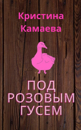 Под розовым гусем -                   Кристина Камаева Аудиокниги слушать 🎶 Лучшие аудиокниги бесплатно без регистрации и sms (смс)