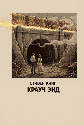 Крауч Энд - Стивен Кинг Аудиокниги слушать 🎶 Лучшие аудиокниги бесплатно без регистрации и sms (смс)