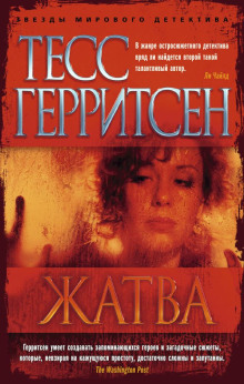 Жатва - Тесс Герритсен Аудиокниги слушать 🎶 Лучшие аудиокниги бесплатно без регистрации и sms (смс)