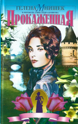 Прокаженная -                   Гелена Мнишек Аудиокниги слушать 🎶 Лучшие аудиокниги бесплатно без регистрации и sms (смс)