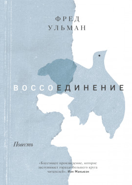 Воссоединение - Ульман Фред Аудиокниги слушать 🎶 Лучшие аудиокниги бесплатно без регистрации и sms (смс)