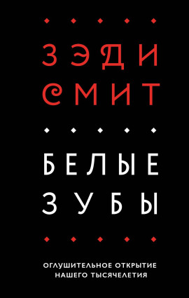 Белые зубы - Зэди Смит Аудиокниги слушать 🎶 Лучшие аудиокниги бесплатно без регистрации и sms (смс)