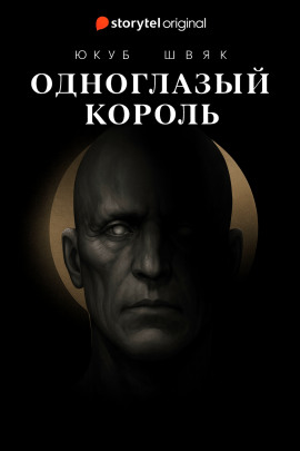 Одноглазый король -                   Якуб Чвек Аудиокниги слушать 🎶 Лучшие аудиокниги бесплатно без регистрации и sms (смс)