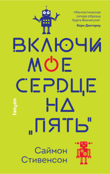 Включи моё сердце на «пять» -                   Саймон Стивенсон Аудиокниги слушать 🎶 Лучшие аудиокниги бесплатно без регистрации и sms (смс)
