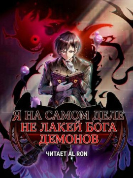 Я на самом деле не лакей Бога Демонов: Яйцо дождя -                   Great Calamity Of Fire Аудиокниги слушать 🎶 Лучшие аудиокниги бесплатно без регистрации и sms (смс)