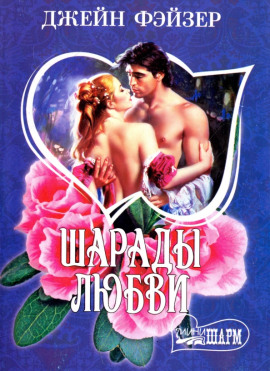 Шарады любви -                   Джейн Фэйзер Аудиокниги слушать 🎶 Лучшие аудиокниги бесплатно без регистрации и sms (смс)