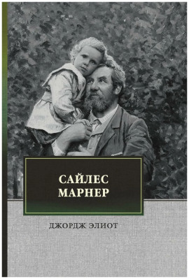 Сайлес Марнер - Джордж Элиот Аудиокниги слушать 🎶 Лучшие аудиокниги бесплатно без регистрации и sms (смс)