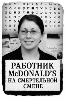 Работник McDonald’s на смертельной смене - Автор неизвестен Аудиокниги слушать 🎶 Лучшие аудиокниги бесплатно без регистрации и sms (смс)