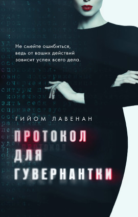 Протокол для гувернантки -                   Гийом Лавенан Аудиокниги слушать 🎶 Лучшие аудиокниги бесплатно без регистрации и sms (смс)