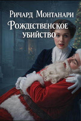 Рождественское убийство -                   Ричард Монтанари Аудиокниги слушать 🎶 Лучшие аудиокниги бесплатно без регистрации и sms (смс)