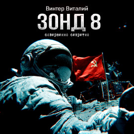 Зонд-8 -                   Виталий Винтер Аудиокниги слушать 🎶 Лучшие аудиокниги бесплатно без регистрации и sms (смс)