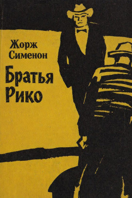 Братья Рико - Жорж Сименон Аудиокниги слушать 🎶 Лучшие аудиокниги бесплатно без регистрации и sms (смс)