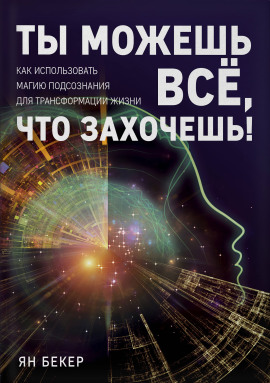 Ты можешь все, что захочешь! Как использовать магию подсознания для трансформации жизни -                   Ян Бекер Аудиокниги слушать 🎶 Лучшие аудиокниги бесплатно без регистрации и sms (смс)