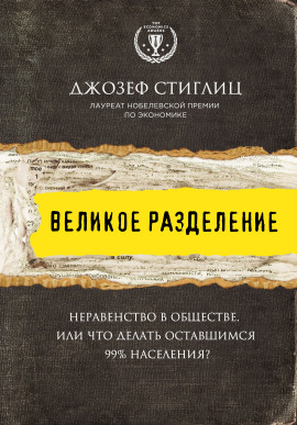 Великое разделение. Неравенство в обществе, или Что делать оставшимся 99% населения? - Джозеф Стиглиц Аудиокниги слушать 🎶 Лучшие аудиокниги бесплатно без регистрации и sms (смс)