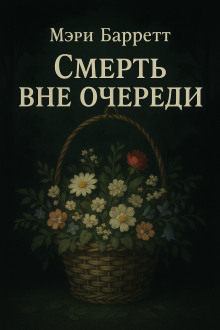 Смерть вне очереди -                   Мэри Барретт Аудиокниги слушать 🎶 Лучшие аудиокниги бесплатно без регистрации и sms (смс)