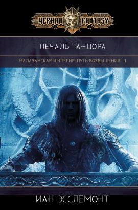 Печаль танцора -                   Иан К. Эсслемонт Аудиокниги слушать 🎶 Лучшие аудиокниги бесплатно без регистрации и sms (смс)