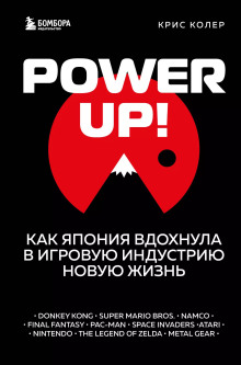 Power up! Как Япония вдохнула в игровую индустрию новую жизнь -                   Крис Колер Аудиокниги слушать 🎶 Лучшие аудиокниги бесплатно без регистрации и sms (смс)