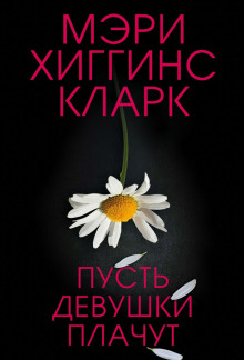 Пусть девушки плачут - Хиггинс Кларк Мэри Аудиокниги слушать 🎶 Лучшие аудиокниги бесплатно без регистрации и sms (смс)