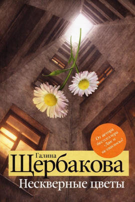 Нескверные цветы - Галина Щербакова Аудиокниги слушать 🎶 Лучшие аудиокниги бесплатно без регистрации и sms (смс)
