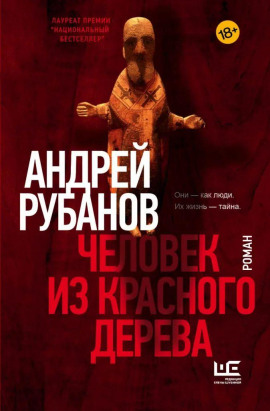 Человек из красного дерева - Андрей Рубанов Аудиокниги слушать 🎶 Лучшие аудиокниги бесплатно без регистрации и sms (смс)