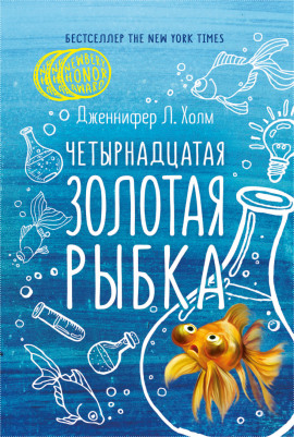 Четырнадцатая золотая рыбка -                   Дженифер Холм Аудиокниги слушать 🎶 Лучшие аудиокниги бесплатно без регистрации и sms (смс)