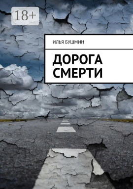 Дорога смерти -                   Илья Бушмин Аудиокниги слушать 🎶 Лучшие аудиокниги бесплатно без регистрации и sms (смс)