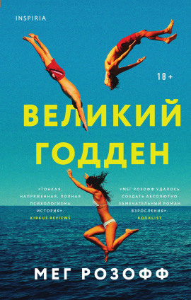 Великий Годден -                   Мег Розофф Аудиокниги слушать 🎶 Лучшие аудиокниги бесплатно без регистрации и sms (смс)