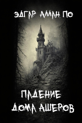 Падение дома Ашеров - Эдгар Аллан По Аудиокниги слушать 🎶 Лучшие аудиокниги бесплатно без регистрации и sms (смс)