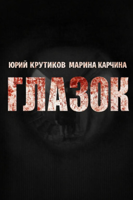Глазок - Юрий Крутиков Аудиокниги слушать 🎶 Лучшие аудиокниги бесплатно без регистрации и sms (смс)