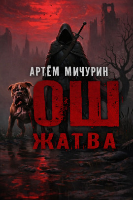 Ош. Жатва - Артем Мичурин Аудиокниги слушать 🎶 Лучшие аудиокниги бесплатно без регистрации и sms (смс)