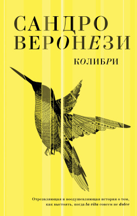 Колибри -                   Сандро Веронези Аудиокниги слушать 🎶 Лучшие аудиокниги бесплатно без регистрации и sms (смс)