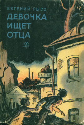 Девочка ищет отца -                   Евгений Рысс Аудиокниги слушать 🎶 Лучшие аудиокниги бесплатно без регистрации и sms (смс)