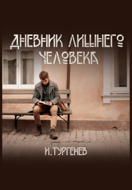 Дневник лишнего человека - Иван Тургенев Аудиокниги слушать 🎶 Лучшие аудиокниги бесплатно без регистрации и sms (смс)