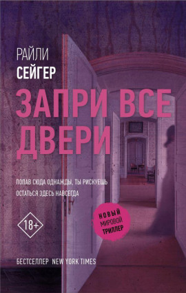 Запри все двери -                   Райли Сейгер Аудиокниги слушать 🎶 Лучшие аудиокниги бесплатно без регистрации и sms (смс)