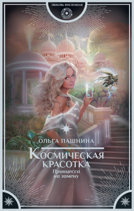 Принцесса на замену - Ольга Пашнина Аудиокниги слушать 🎶 Лучшие аудиокниги бесплатно без регистрации и sms (смс)