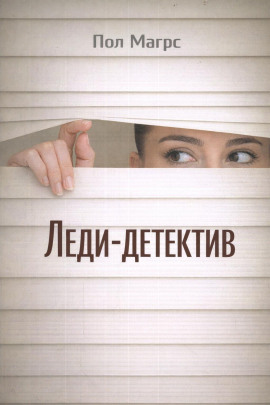 Леди-детектив -                   Пол Магрс Аудиокниги слушать 🎶 Лучшие аудиокниги бесплатно без регистрации и sms (смс)