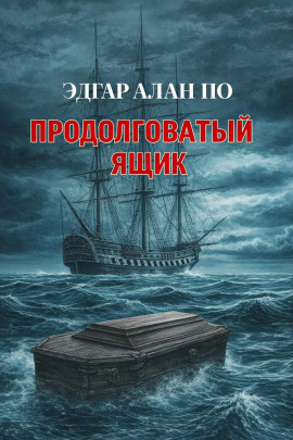 Продолговатый ящик - Эдгар Аллан По Аудиокниги слушать 🎶 Лучшие аудиокниги бесплатно без регистрации и sms (смс)