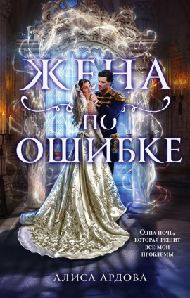 Жена по ошибке - Алиса Ардова Аудиокниги слушать 🎶 Лучшие аудиокниги бесплатно без регистрации и sms (смс)