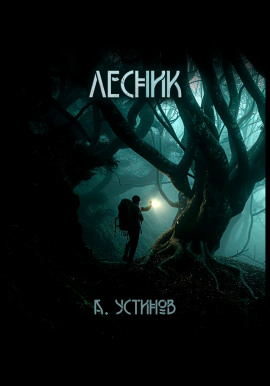 Лесник - Александр Устинов Аудиокниги слушать 🎶 Лучшие аудиокниги бесплатно без регистрации и sms (смс)