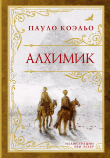 Алхимик - Пауло Коэльо Аудиокниги слушать 🎶 Лучшие аудиокниги бесплатно без регистрации и sms (смс)