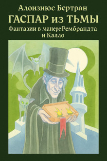 Гаспар из Тьмы: Фантазии в манере Рембрандта и Калло -                   Алоизиюс Бертран Аудиокниги слушать 🎶 Лучшие аудиокниги бесплатно без регистрации и sms (смс)