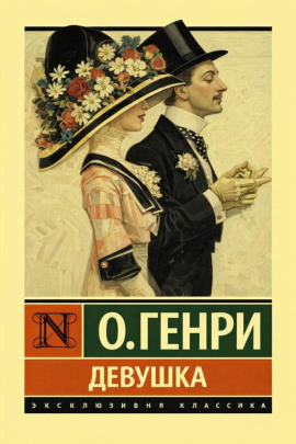 Девушка - Генри О. Аудиокниги слушать 🎶 Лучшие аудиокниги бесплатно без регистрации и sms (смс)