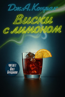 Виски с лимоном - Дж. А. Конрат Аудиокниги слушать 🎶 Лучшие аудиокниги бесплатно без регистрации и sms (смс)