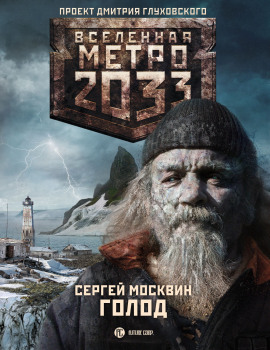 Голод - Сергей Москвин Аудиокниги слушать 🎶 Лучшие аудиокниги бесплатно без регистрации и sms (смс)