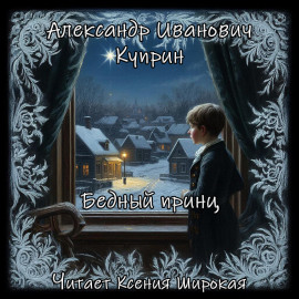Бедный принц - Александр Куприн Аудиокниги слушать 🎶 Лучшие аудиокниги бесплатно без регистрации и sms (смс)