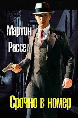 Срочно в номер -                   Мартин Рассел Аудиокниги слушать 🎶 Лучшие аудиокниги бесплатно без регистрации и sms (смс)